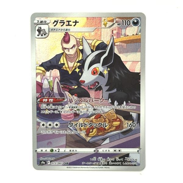 Excellent:良品 Nintendo 任天堂 072/067 グラエナ CHR バトルリージョン s9a ニンテンドー ポケモンカード カードゲーム【中古】