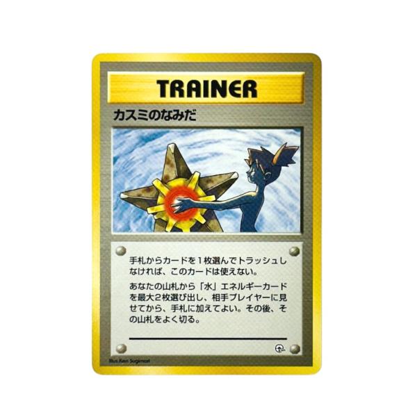 Excellent:良品 Pok〓mon Trading Card Game ポケモンカード PMCG-G1 ジム拡張「リーダーズスタジアム」 ポケカ カスミのなみだ【中古】