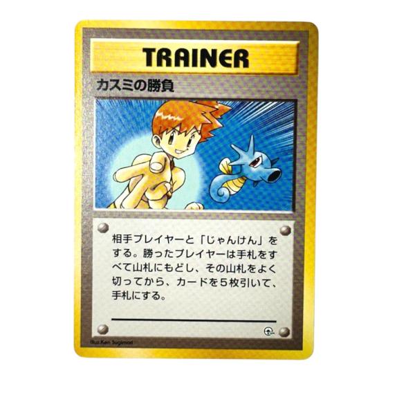 Pok〓mon Trading Card Game ポケモンカード PMCG-GYM1 ポケモンジム第1弾「ハナダシティジム カスミ」カスミの勝負【中古】