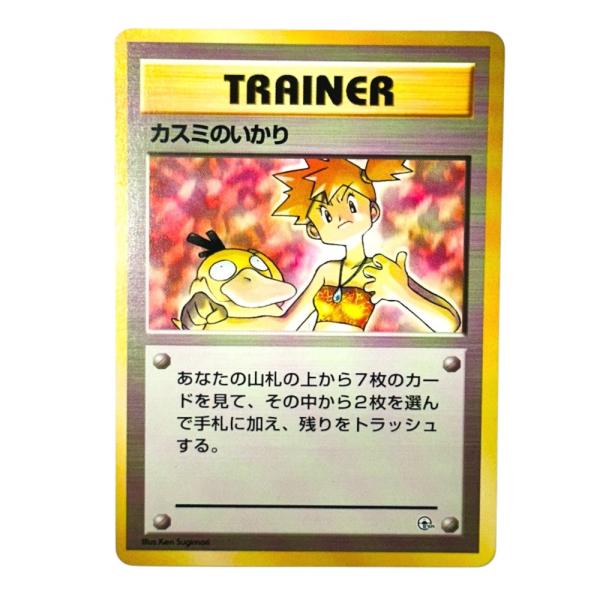Pok〓mon Trading Card Game ポケモンカード PMCG-GYM1 ポケモンジム第1弾「ハナダシティジム カスミ」 カスミのいかり【中古】