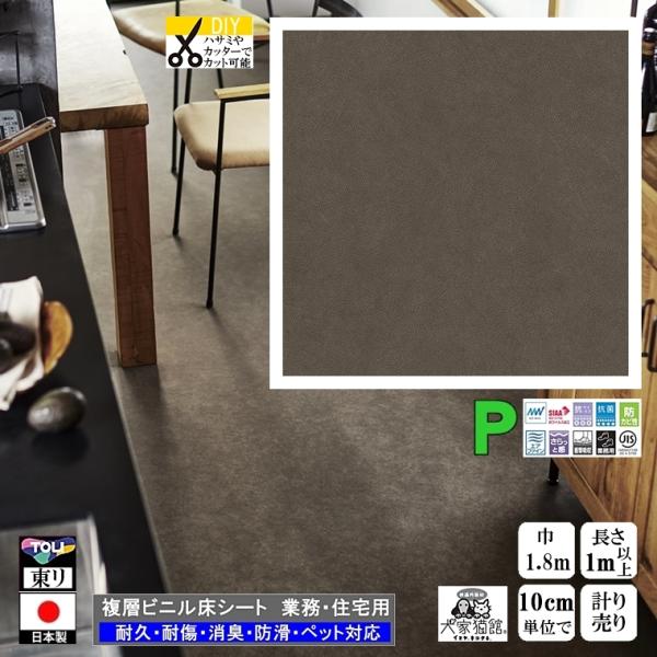 ご注文単位にご注意ください１m以上１０cm単位での量り売りです10cm＝1個ですので、ご注文個数を10個以上(1m以上)としてくださいクッションフロアのパイオニア 東リ工場直送 　CFシート-P多機能 高耐久 プロ用 建材 内装床材 床シー...