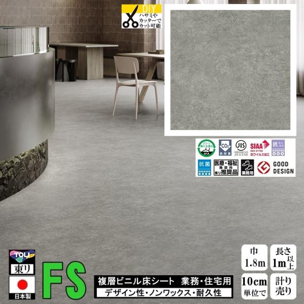 ご注文単位にご注意ください１m以上１０cm単位での量り売りです10cm＝1個ですので、ご注文個数を10個以上(1m以上)としてくださいクッションフロアのパイオニア 東リ クッションフロア　CFシート-FSリフォーム プロ用 建材 内装床材 ...