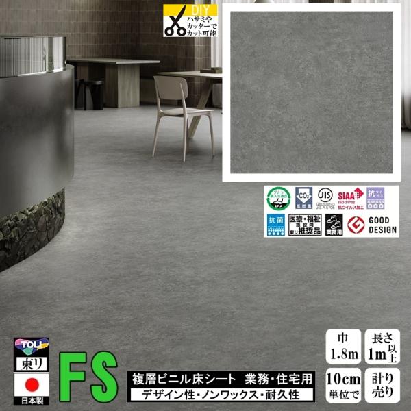 ご注文単位にご注意ください１m以上１０cm単位での量り売りです10cm＝1個ですので、ご注文個数を10個以上(1m以上)としてくださいクッションフロアのパイオニア 東リ クッションフロア　CFシート-FSリフォーム プロ用 建材 内装床材 ...