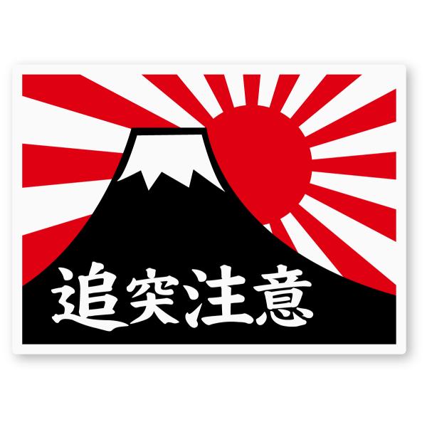 追突注意ステッカー(富士山/旭日旗) Lサイズ 再帰反射 シール 日本製 軽トラ ダンプ 旧車 昭和 レトロ