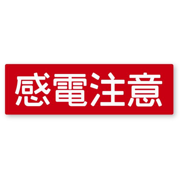 警告ステッカー(感電注意) Mサイズ 再帰反射 注意喚起 高圧線 変電所 配電盤 セーフティー 高圧注意