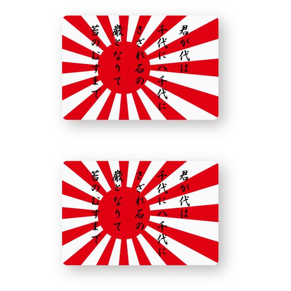 国旗ステッカー(旭日旗/君が代) SSサイズ 2枚セット 再帰反射 屋外耐候５年 海軍旗 日本 日の丸 ミニサイズ