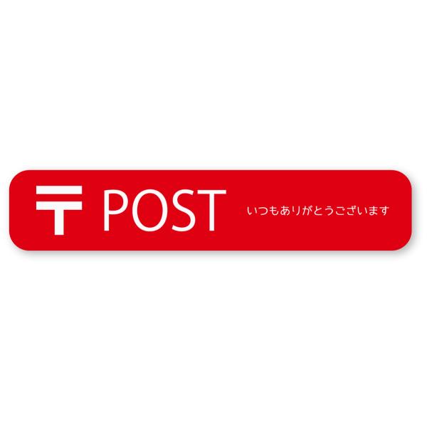 郵便ポストステッカー(〒/赤/ワイド) M 再帰反射 シール 配達物 POST 郵便受け 郵便マーク 郵便局