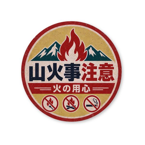 山火事注意ステッカー Sサイズ 再帰反射 火災 キャンプ 焚火 野焼き 看板 レトロ 警告 火事 防災 森林 タバコ厳禁 火気厳禁