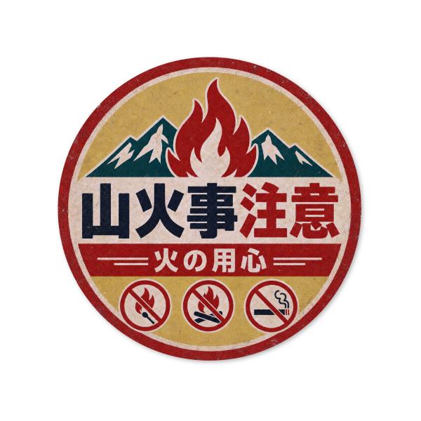 山火事注意ステッカー Lサイズ 再帰反射 火災 キャンプ 焚火 野焼き 看板 レトロ 警告 火事 防災 森林 タバコ厳禁 火気厳禁