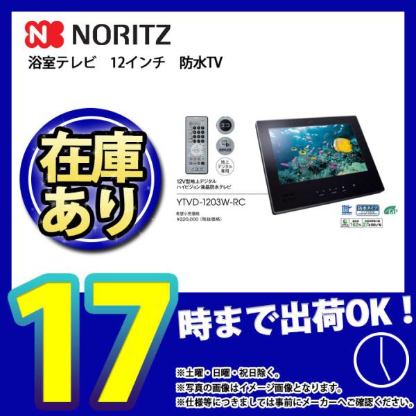 NORITZ 12インチ防水テレビ YTV-D1203W-RC 16V型 テレビ・オーディオ・カメラ NORITZ 12インチ防水テレビ