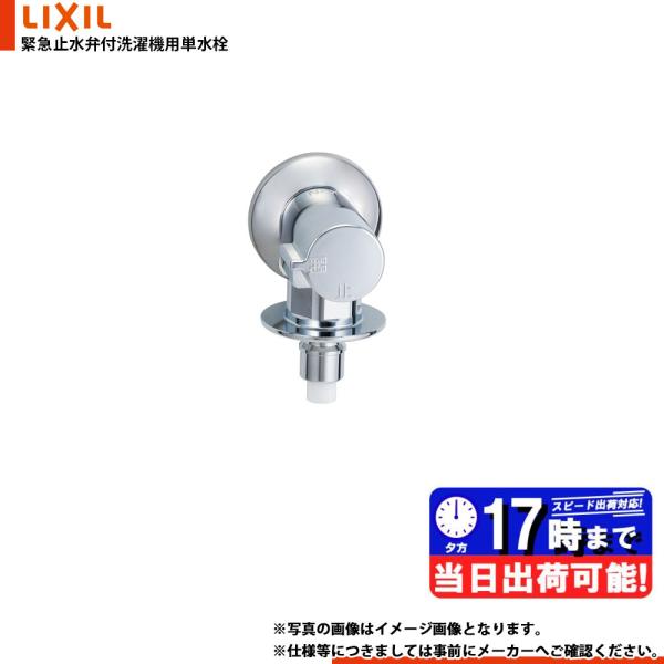 他サイト： * 在庫あり  [LF-WJ50KQA] LIXIL リクシル 洗濯機用水栓 緊急止水弁付 横水栓 本体フルメッキ仕様 洗濯水栓 壁付タイプの商品画像