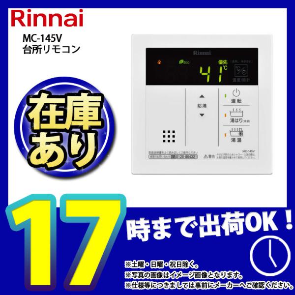 Rinnai リンナイ MC145V　台所リモコン Amazon.co.jp: リンナイ Rinai 給湯専用リモコン 台所リモコン
