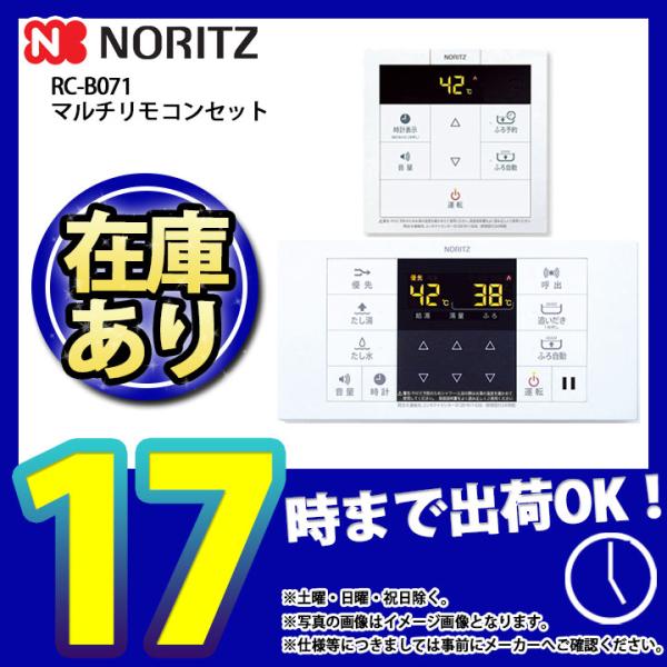 在庫あり [RC-B071] マルチセット ◎ノーリツ 給湯リモコン マルチ