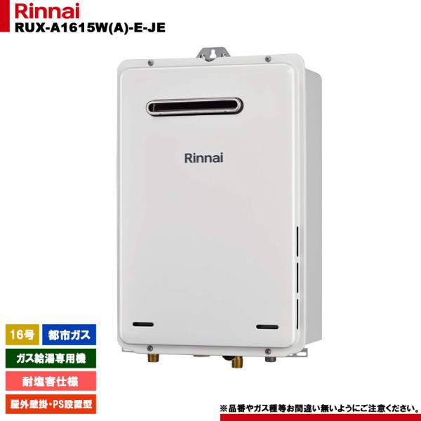 リンナイ（Rinnai） [RUX-A1615W(A)-E-JE 13A] ガス給湯専用機 16号