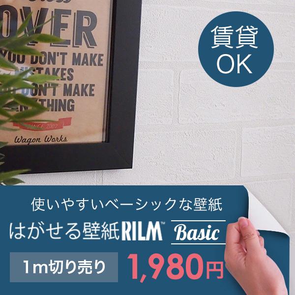 はがせる壁紙rilm Basic 93cm幅 オーダーカット リメイクシート ホワイト 白 貼って はがせる壁紙 Diy シール式 レンガ 漆喰 Rilm Wall 01mb きせかえマイホーム ヤフー店 通販 Yahoo ショッピング