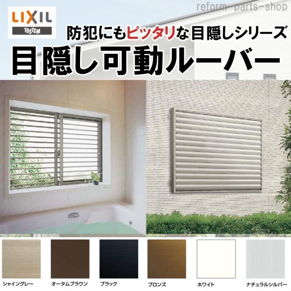 LIXIL 目隠し可動ルーバー 07409 W834×H1000 装飾窓用 アルミ面格子 リフォーム DIY リクシル トステム