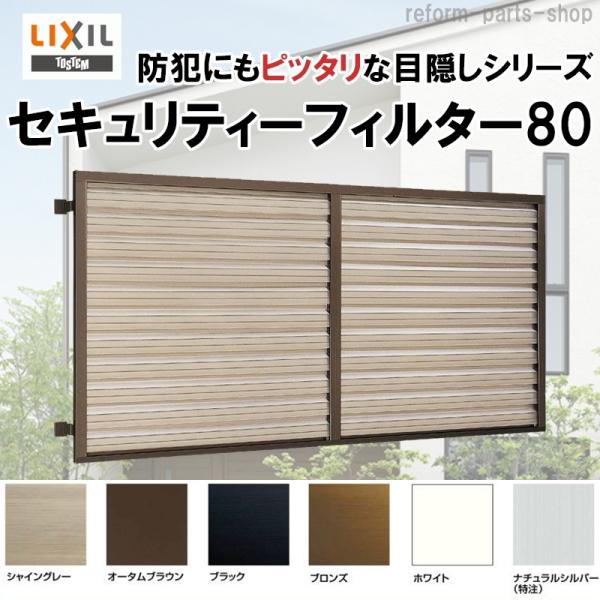 LIXIL 目隠しルーバーセキュリティフィルター80 07405 アルミ面格子 アルミサッシ リフォーム DIY 防犯用