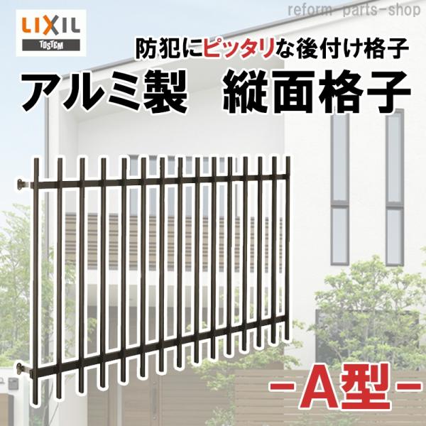 アルミ面格子（後付け） A型 縦格子 16515 リフォーム DIY 防犯用