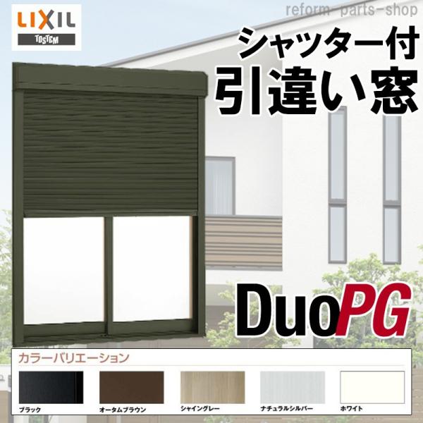 シャッター付半外引違い（テラスタイプ） 16520 LIXIL アルミサッシ デュオPG 複層ガラス リフォーム リクシル TOSTEM
