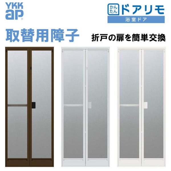 ドアリモ 浴室ドア 取替用障子 A/Cタイプ （w510-862mm h1500-2106mm）旧YKKap商品専用 浴室ドア リフォ-ム 交換 DIY 窓 サッシ 風呂 ドア
