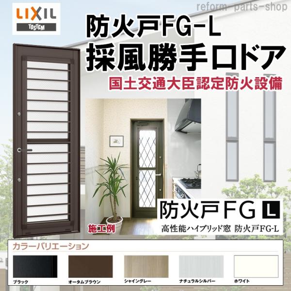 防火戸FG-L 採風勝手口ドアFS 06920（w730mm×h2030mm）網付横格子  