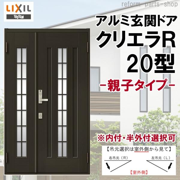 玄関ドア クリエラR 20型 親子 ランマ無し (半外付型・内付型)LIXIL 