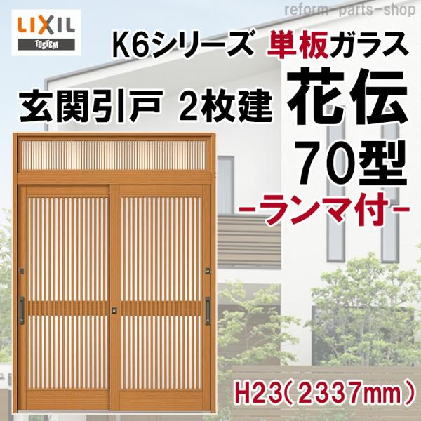 LIXIL 玄関引戸 花伝K6 (半外付型・内付型) 2枚建戸 70型 ランマ LIXIL 玄関引戸 花伝K6 (半外付型・内付型) 2枚建戸 70型 ランマ