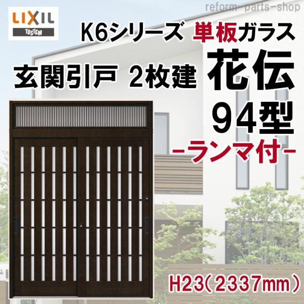 【2】もっとい様 LIXIL（リクシル） 玄関引戸 花伝K6 (半外付型・内付型) 2枚建戸 94型