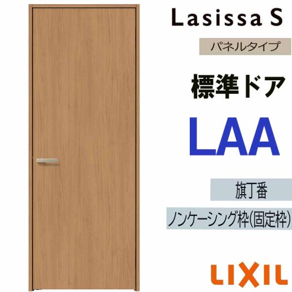 室内ドア ラシッサS 標準ドア LAA  　05520・0620・06520・0720・0820・0920　LIXIL 室内建具 建具 室内建材 ドア 扉 リフォーム DIY