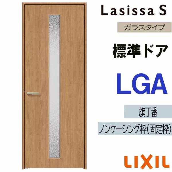 室内ドア ラシッサS 標準ドア LGA  　05520・0620・06520・0720・0820・0920　LIXIL 室内建具 建具 室内建材 ドア 扉 リフォーム DIY