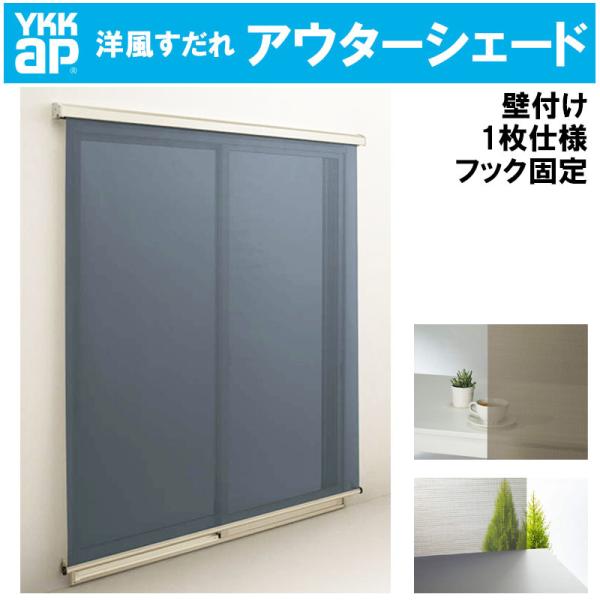 洋風すだれ アウターシェード 16531（w1820mm×h3100mm）1枚仕様 壁付け フック固定 引違い窓 日よけ 遮熱 リフォーム DIY