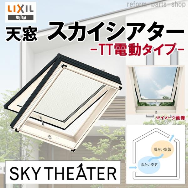 天窓 スカイシアター TT電動型 06908 網戸標準装備 トステム LIXIL アルミサッシ TOSTEM 窓 トップライト リクシル リフォーム DIY
