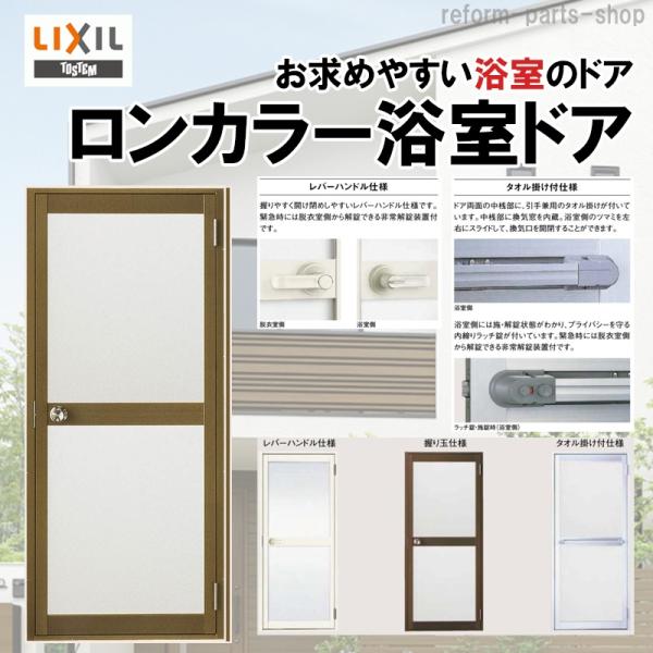 LIXIL（リクシル） 浴室ドア ロンカラ-浴室用 0717（w750mm×h1732mm