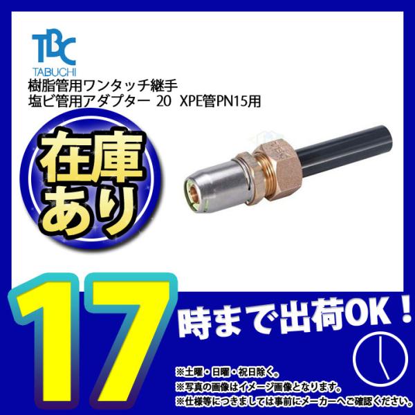 在庫あり [OT20(PN15)-20HI] タブチ 樹脂管用ワンタッチ継手 塩ビ管用