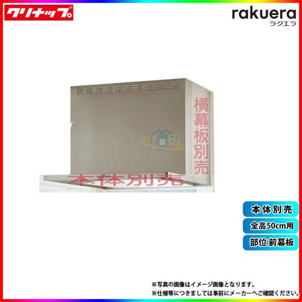 クリナップ ☆[ZRY90MBM46FSZ-E] フラットスリムレンジフード用前幕板