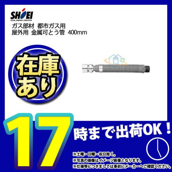 在庫あり [SHO20NII×400_13A] 正英製作所 金属可とう管 ガスホース
