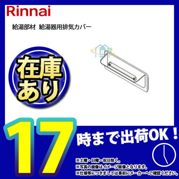 停） [(停)ROP-A301] リンナイ 給湯器用排気カバー 時間指定OK