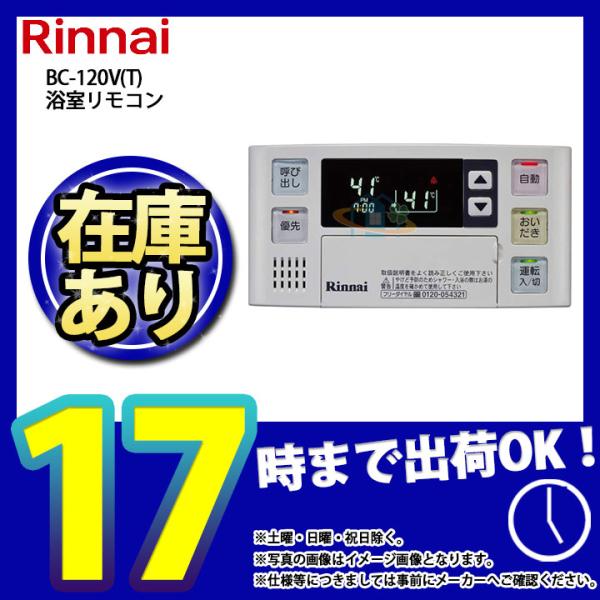 リンナイ（Rinnai） * （停） [(停)BC-120V(T)] 浴室用給湯器リモコン 