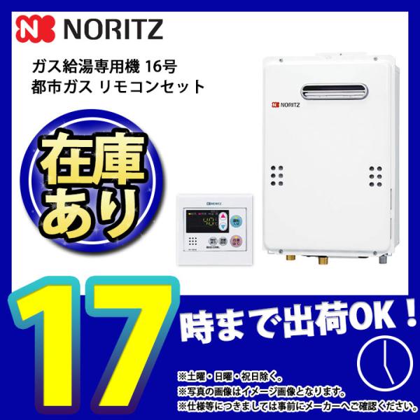 ノーリツ * あすつく [GQ-1639WS-1_13A+RC-7607M] ガス給湯専用
