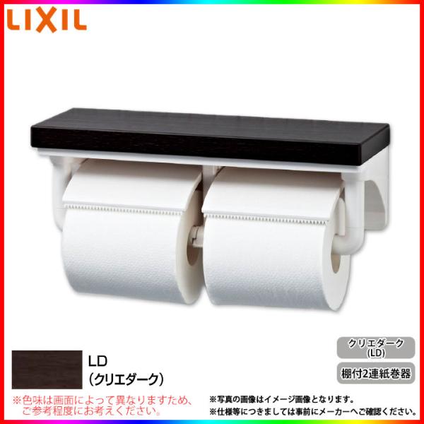 LIXIL（リクシル） [CF-AA64KU_LD] 棚付2連 紙巻器 トイレットペーパー