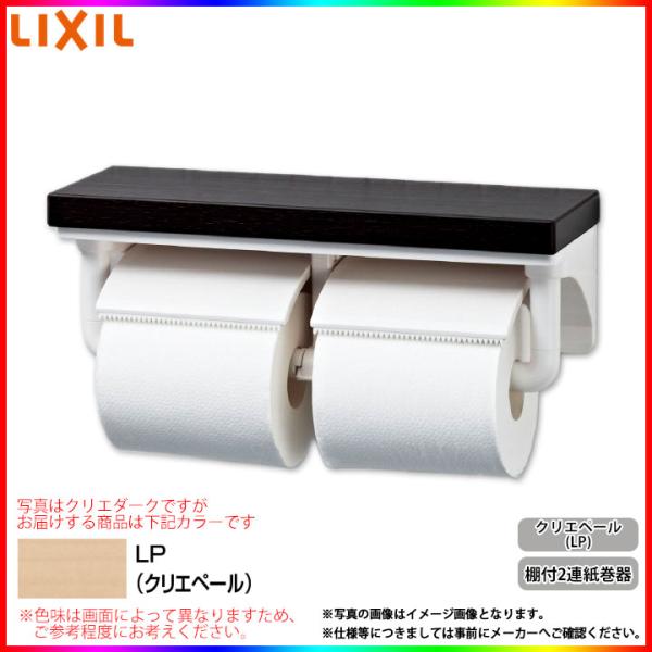 LIXIL（リクシル） [CF-AA64KU_LP] 棚付2連 紙巻器 トイレットペーパー