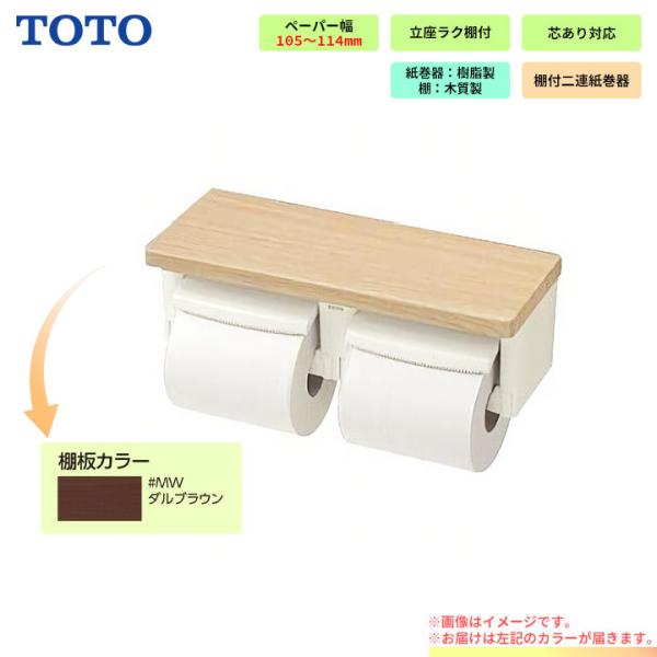 [YH600FMR_MW]　TOTO ペーパーホルダー 棚付2連紙巻器 芯ありペーパー用