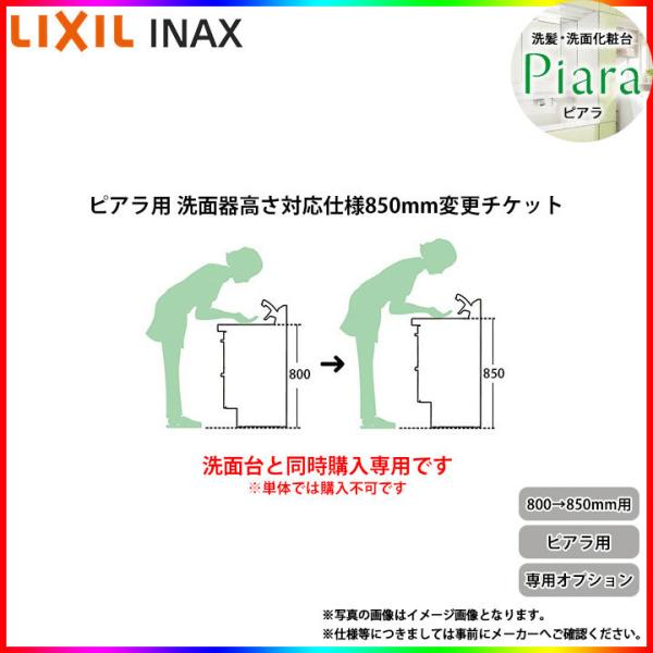 Inax Piara Height850 Lixil Inax ピアラ用 洗面化粧台 高さ 850mm 仕様変更チケット リフォームのピース 通販 Yahoo ショッピング