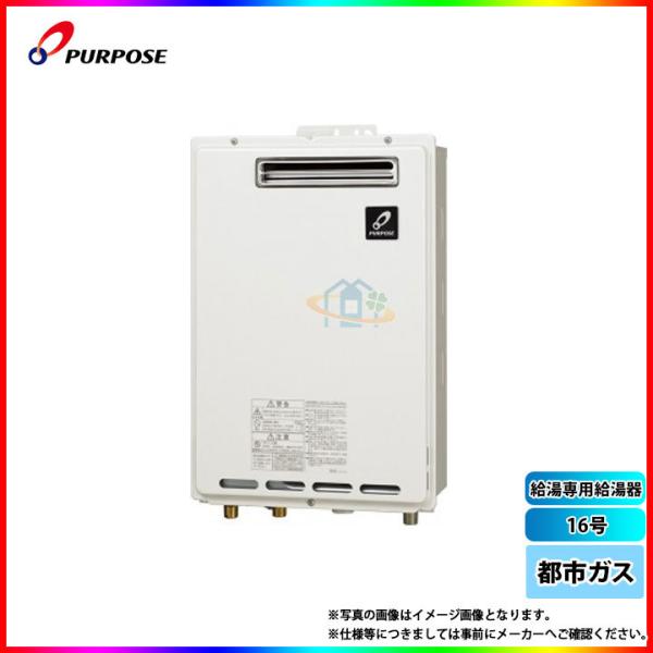パーパス　給湯器 GS-2402W LPガス 2022年3月製造品　給湯専用 PURPOSE（パーパス） [GS-1602W-1_13A] 給湯専用給湯器 16号 都市ガス