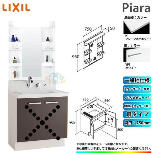 ピアラ ☆[AR3N-755SY_VP1H+MARE-751XSU] リクシル LIXIL Piara 洗面台