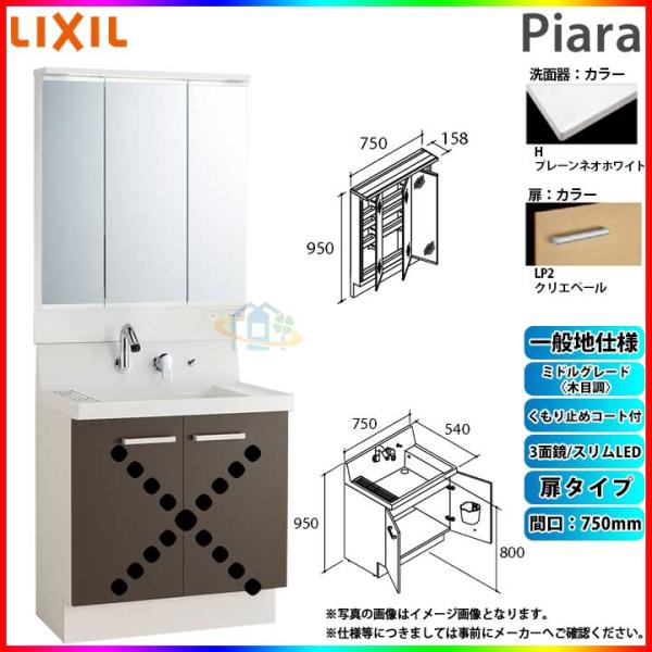 Ar3n 755sy Lp2h Mar3 753txju Lixil ピアラ洗面化粧台セット750mm 扉タイプ洗面台条件付送料無料専門店舗です Alumni Mksu Ac Ke