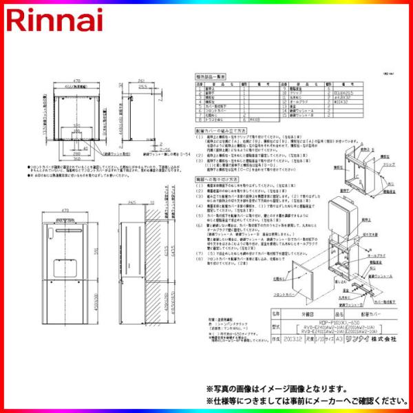 リンナイ（Rinnai） [ROP-P101(K)-650] 給湯器用 配管カバー