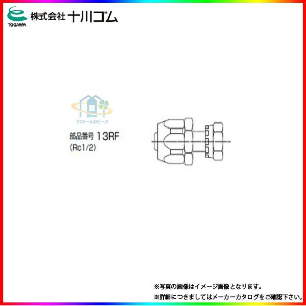 13RF] 十川ゴム O3 O3-TW 13mm強化ガスホース用 ネジ込金具(メス