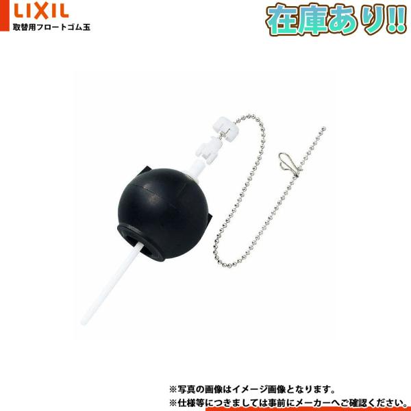 在庫あり[TF-10R-L] LIXIL リクシル INAX  取替用フロートゴム玉（大） 1〜2営業日出荷