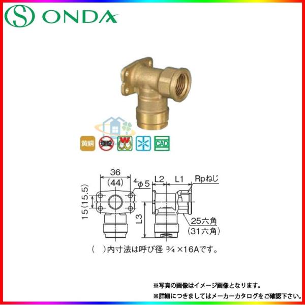 在庫あり [WL5-1313-S] オンダ製作所 水道部材 座付水栓エルボ 呼び径 